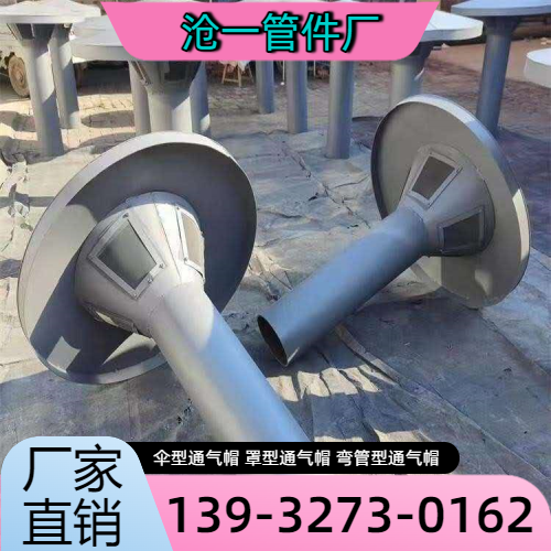贵港井室通气帽企业本地化现场思路|贵港井室通气帽|蓄水池通气帽|碳钢通气帽产品选型、价格参考与厂家建议|厂家直供发运-沧一管件厂