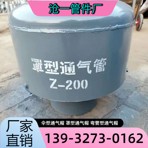 贵港井室通气帽企业本地化现场思路|贵港井室通气帽|蓄水池通气帽|碳钢通气帽产品选型、价格参考与厂家建议|厂家直供发运-沧一管件厂