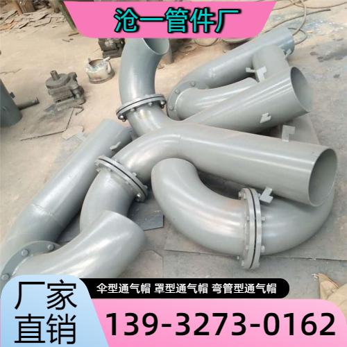 贵港井室通气帽企业本地化现场思路｜贵港井室通气帽|蓄水池通气帽|碳钢通气帽产品选型、价格参考与厂家建议｜厂家直供发运-沧一管件厂