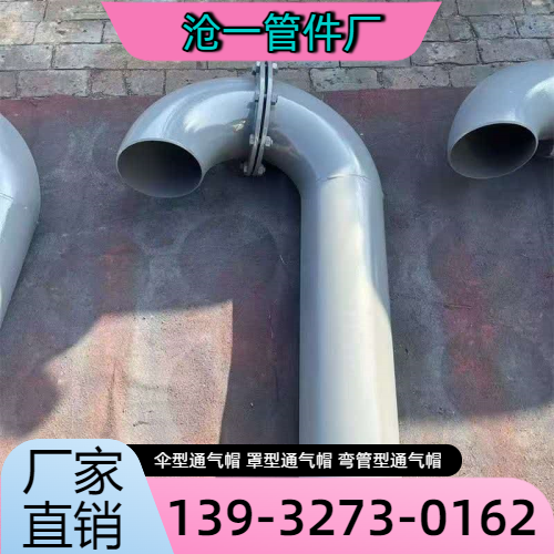 益阳井室通气帽企业本地化现场思路|益阳井室通气帽|管道通气帽|伞型通气帽产品选型、价格参考与厂家建议|厂家直供发运-沧一管件厂
