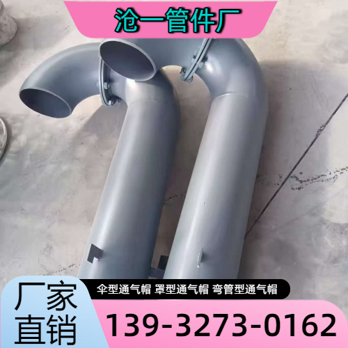 宁德市政通气帽企业本地化现场思路|宁德市政通气帽|蓄水池通气帽|Z 型通气帽产品选型、价格参考与厂家建议|厂家直供发运-沧一管件厂