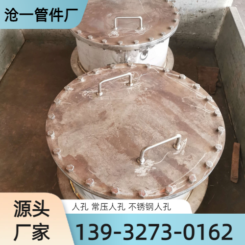 上饶不锈钢人孔源头工厂全国配送｜上饶不锈钢人孔|快开人孔|法兰人孔供货区域、运输方式与供货安排｜工厂现货供应-沧一管件厂