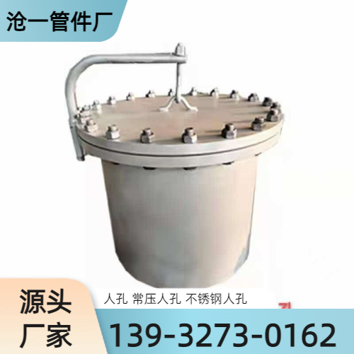 淮南储罐人孔源头工厂全国配送|淮南储罐人孔|防腐人孔|锅炉人孔供货区域、运输方式与供货安排|工厂现货供应-沧一管件厂