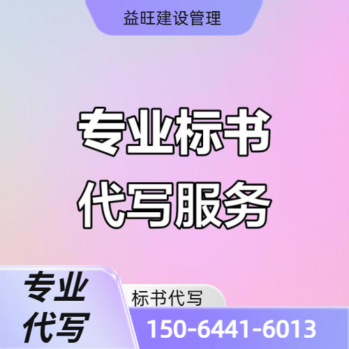 工程标书代写