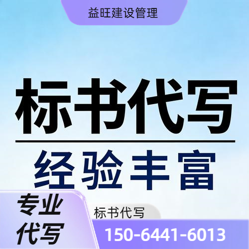 询价标书代写