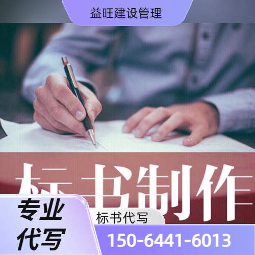 低成本标书代写