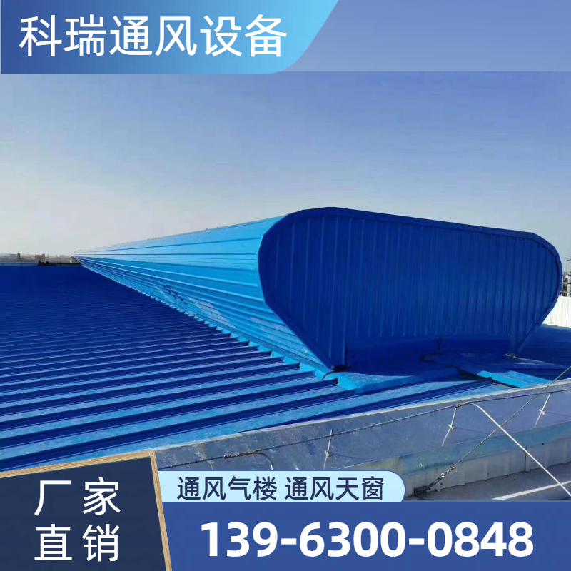 厂房通风气楼