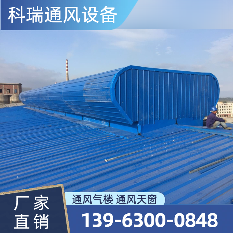大型通风气楼
