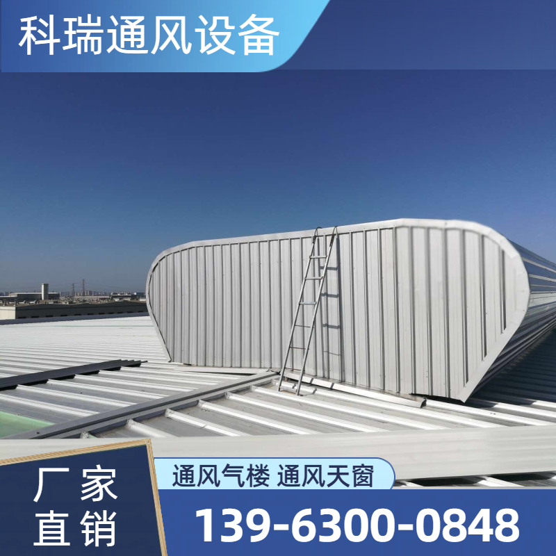 顺坡通风气楼