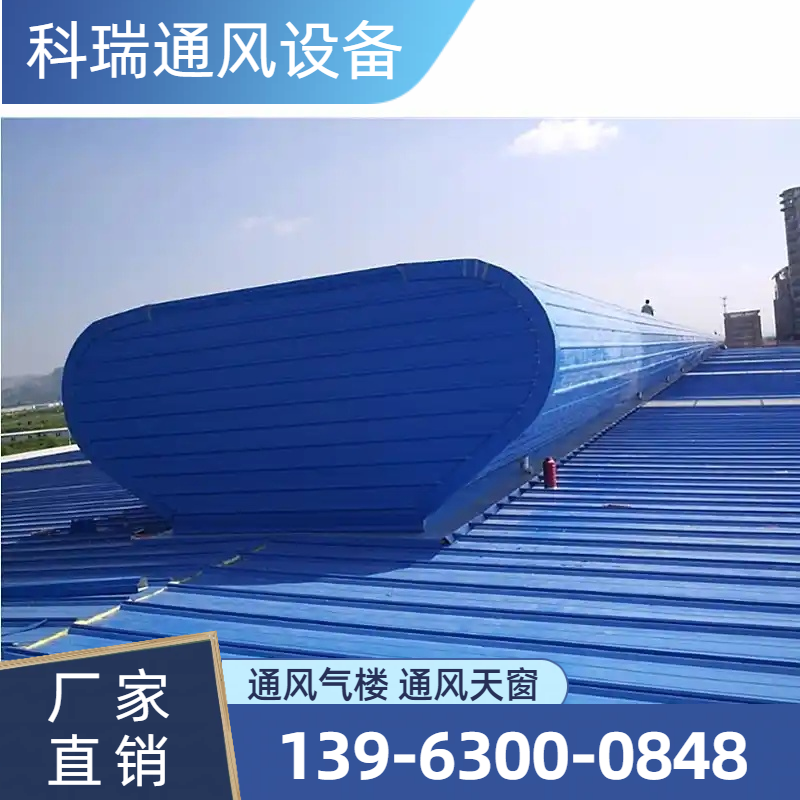 自然通风气楼