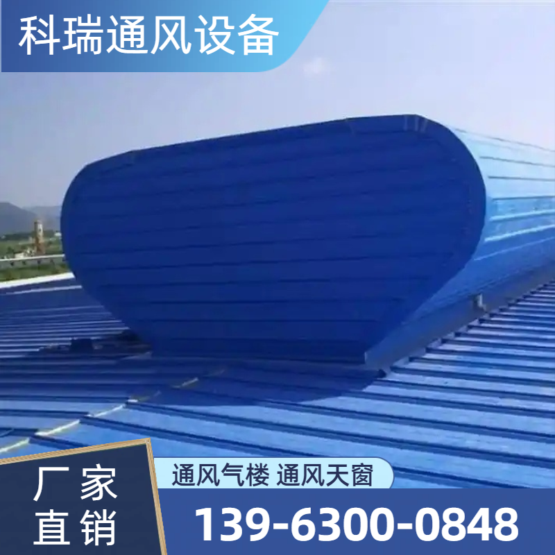 启闭式通风气楼