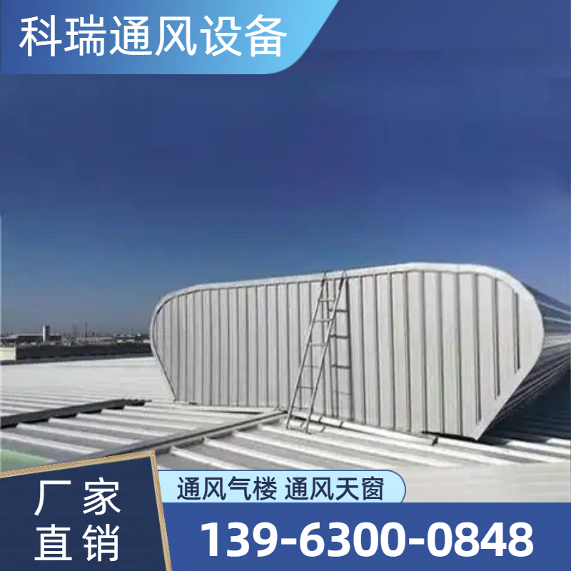 顺坡通风气楼