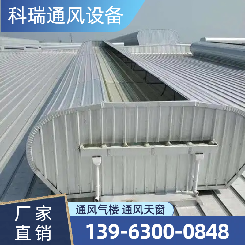 薄型通风气楼
