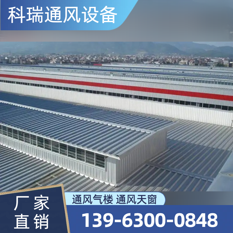 大型通风气楼