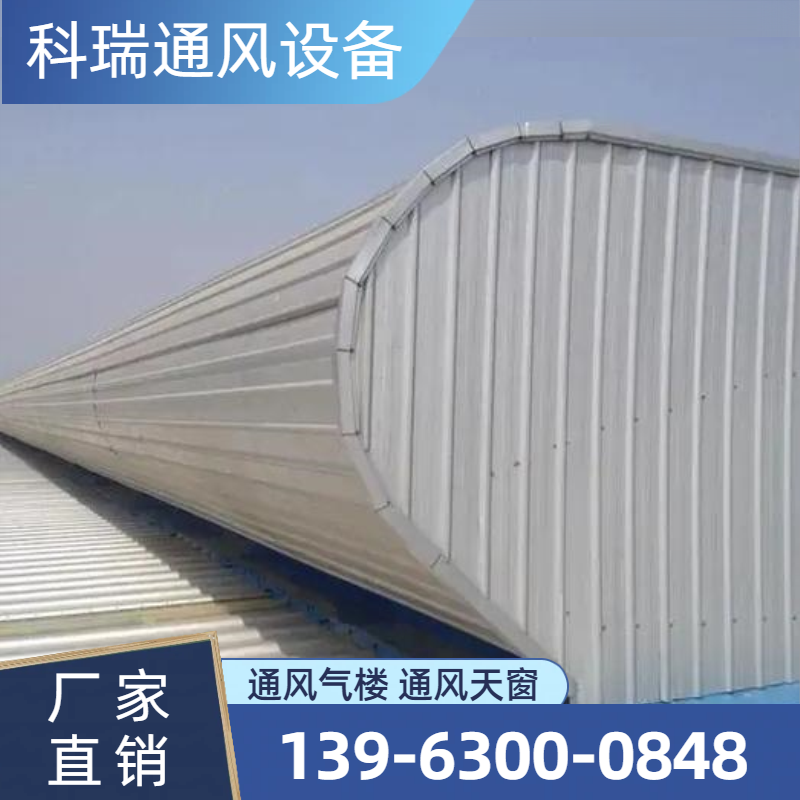 顺坡通风气楼