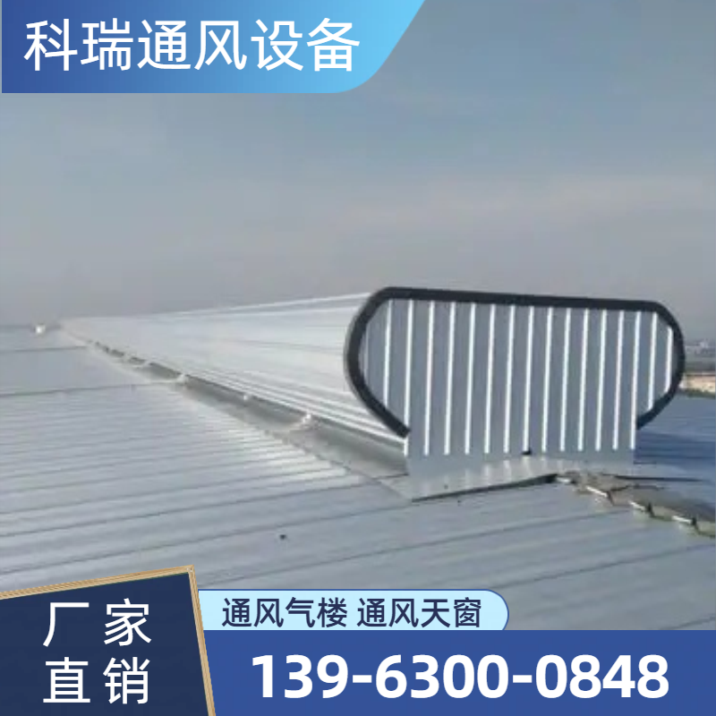 顺坡通风气楼