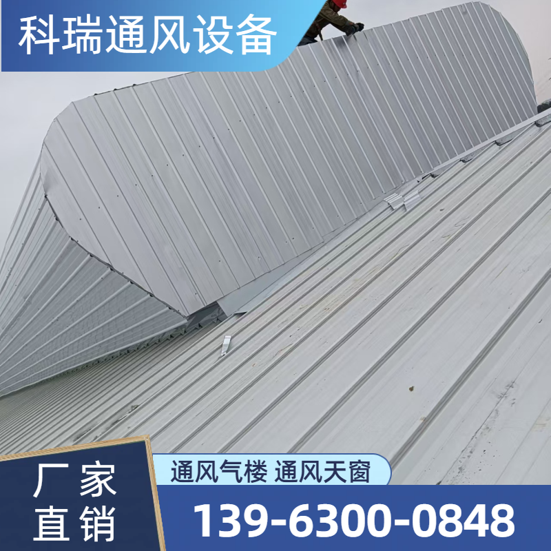 弧形通风气楼