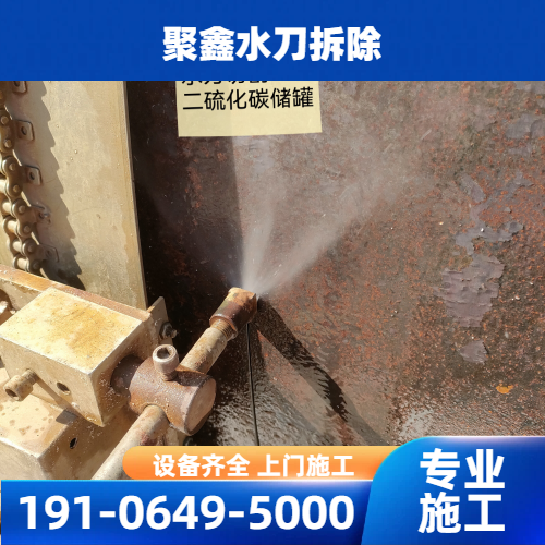 油罐拆除水切割
