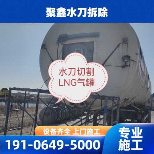 化工拆除水切割