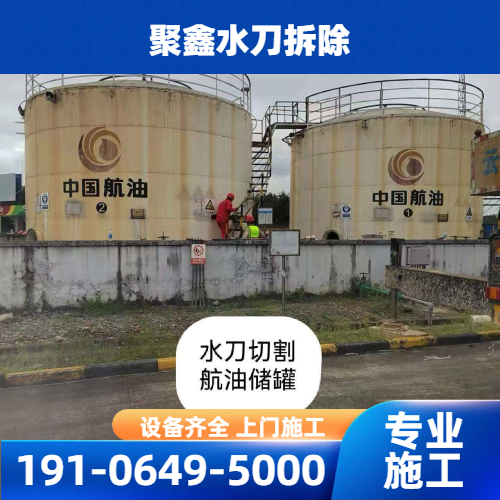 移动式水切割拆除